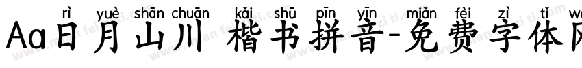 Aa日月山川 楷书拼音字体转换